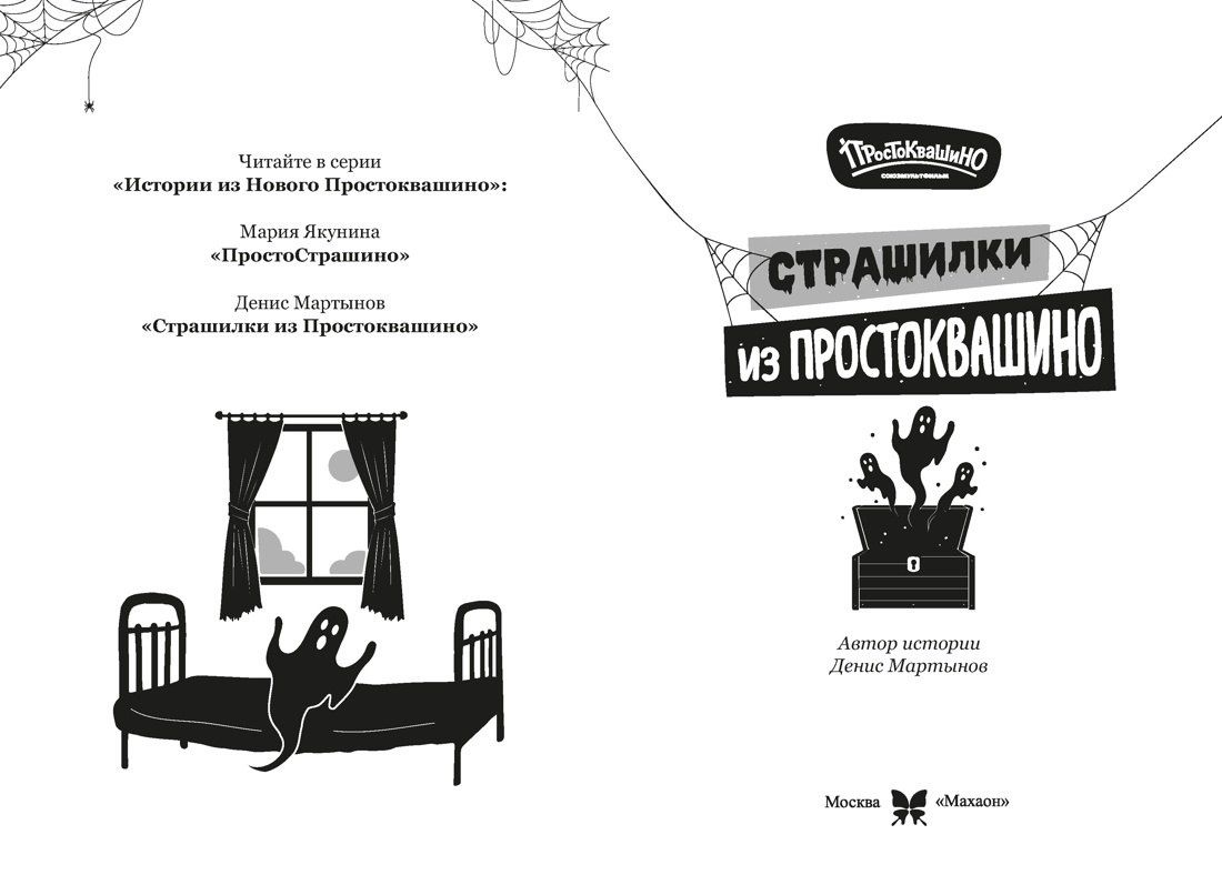Денис Мартынов: Страшилки из Простоквашино