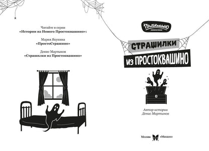 Денис Мартынов: Страшилки из Простоквашино
