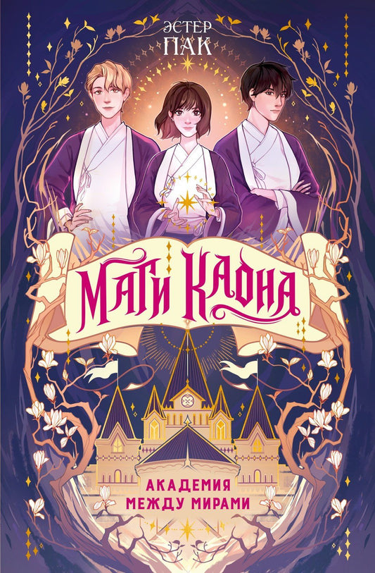 Эстер Пак: Маги Каона. Академия между мирами