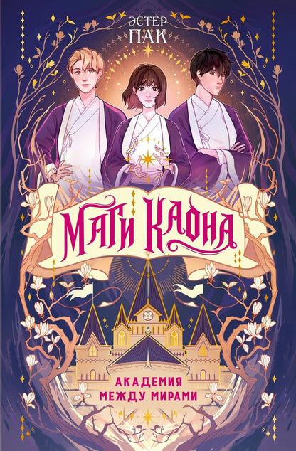 Эстер Пак: Маги Каона. Академия между мирами