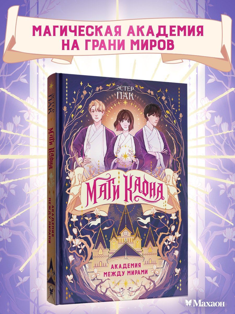 Эстер Пак: Маги Каона. Академия между мирами