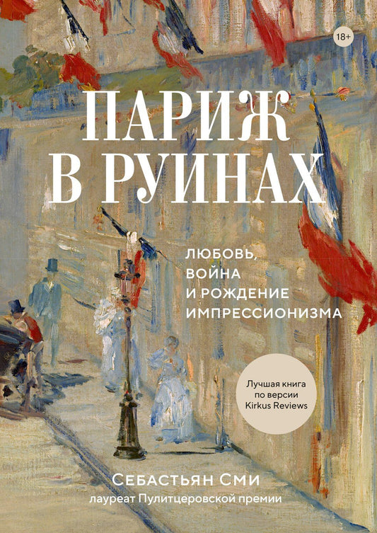 Себастьян Сми: Париж в руинах: любовь, война и рождение импрессионизма