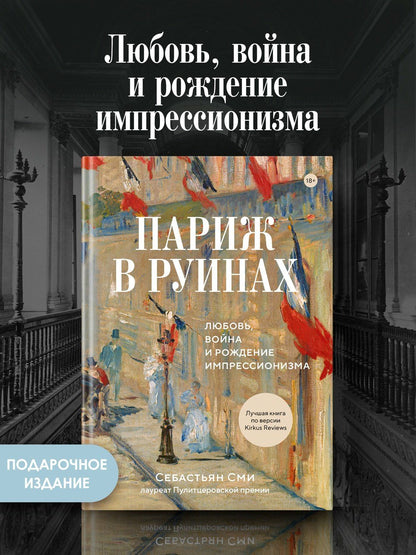 Себастьян Сми: Париж в руинах: любовь, война и рождение импрессионизма