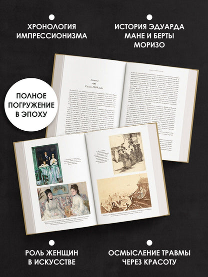 Себастьян Сми: Париж в руинах: любовь, война и рождение импрессионизма