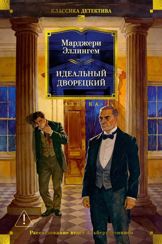 Марджери Аллингем: Идеальный дворецкий