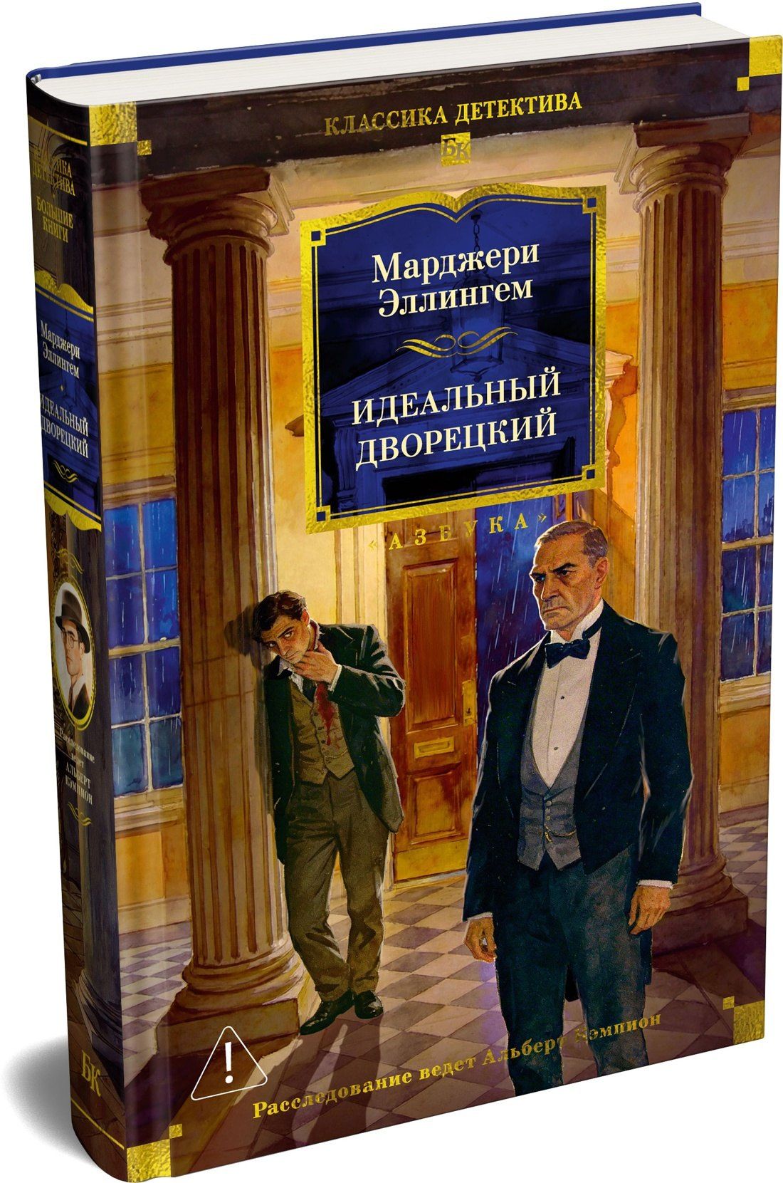 Марджери Аллингем: Идеальный дворецкий