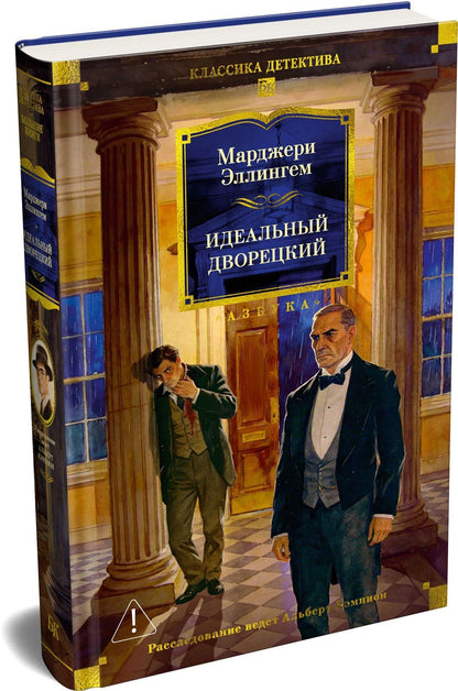 Марджери Аллингем: Идеальный дворецкий