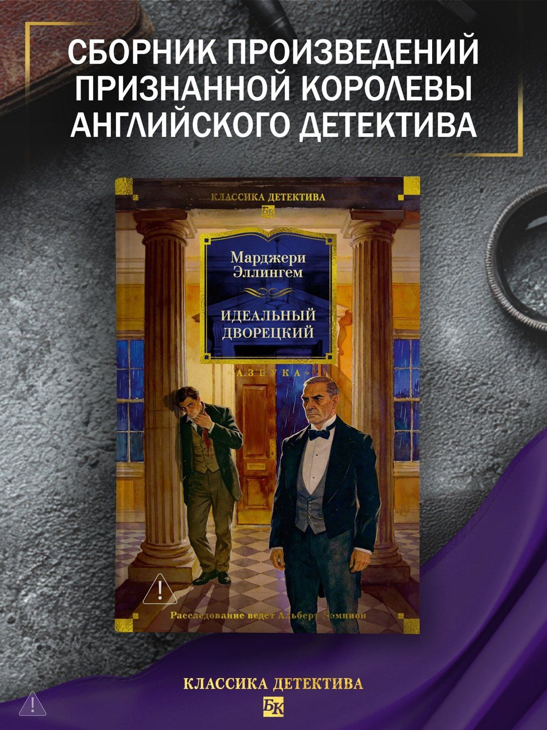 Марджери Аллингем: Идеальный дворецкий