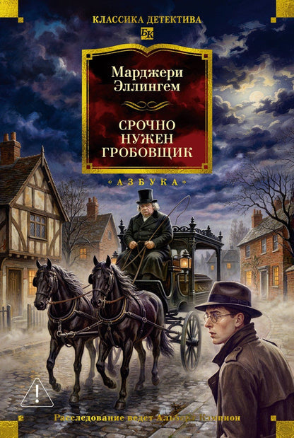 Марджери Аллингем: Срочно нужен гробовщик