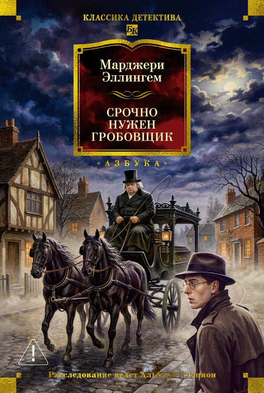 Марджери Аллингем: Срочно нужен гробовщик