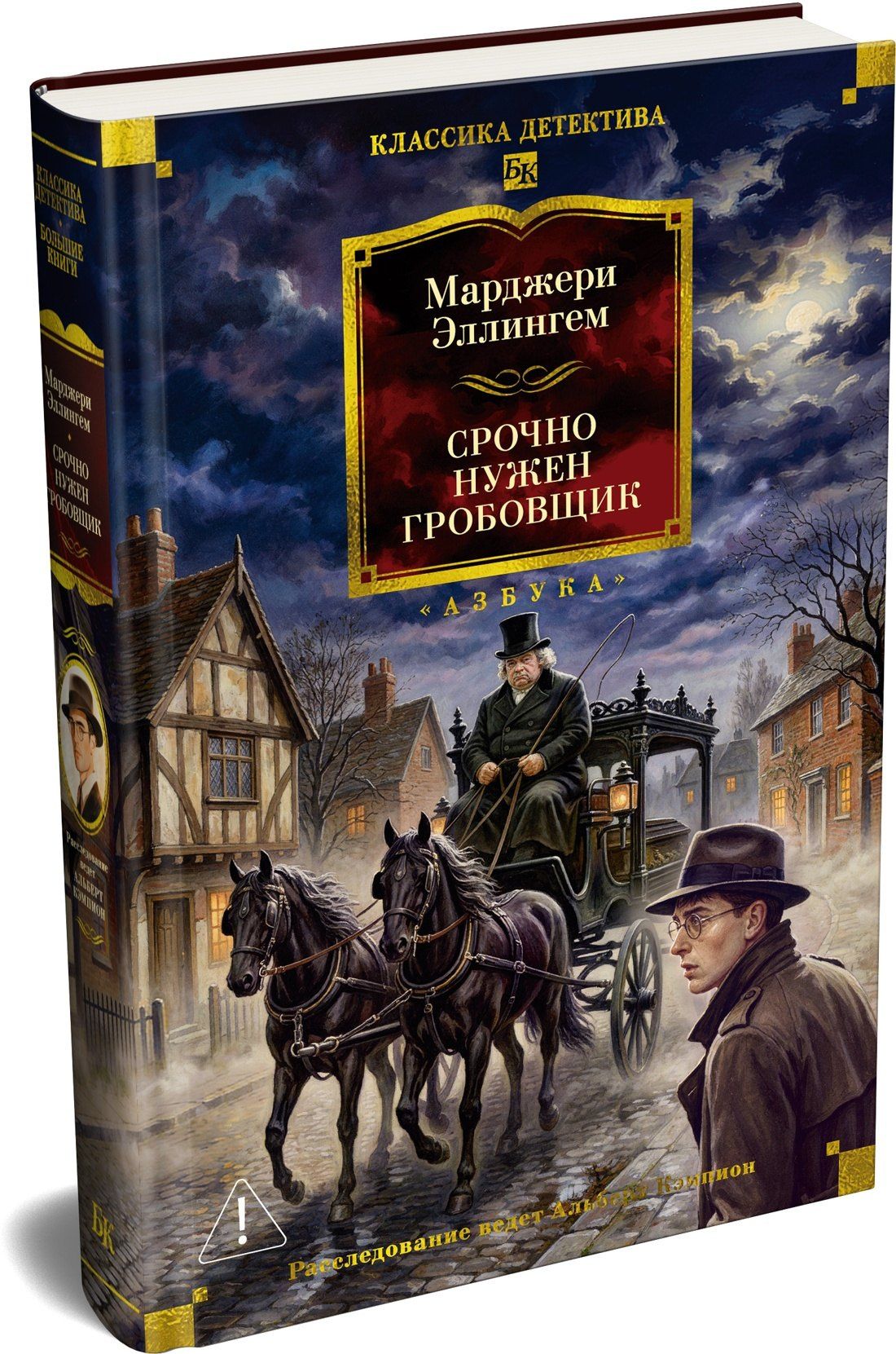Марджери Аллингем: Срочно нужен гробовщик