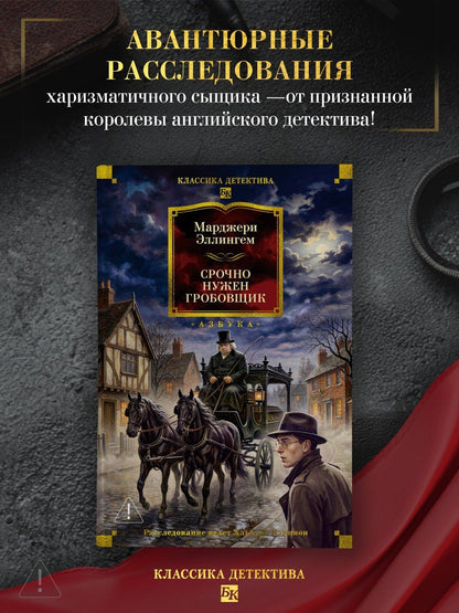 Марджери Аллингем: Срочно нужен гробовщик