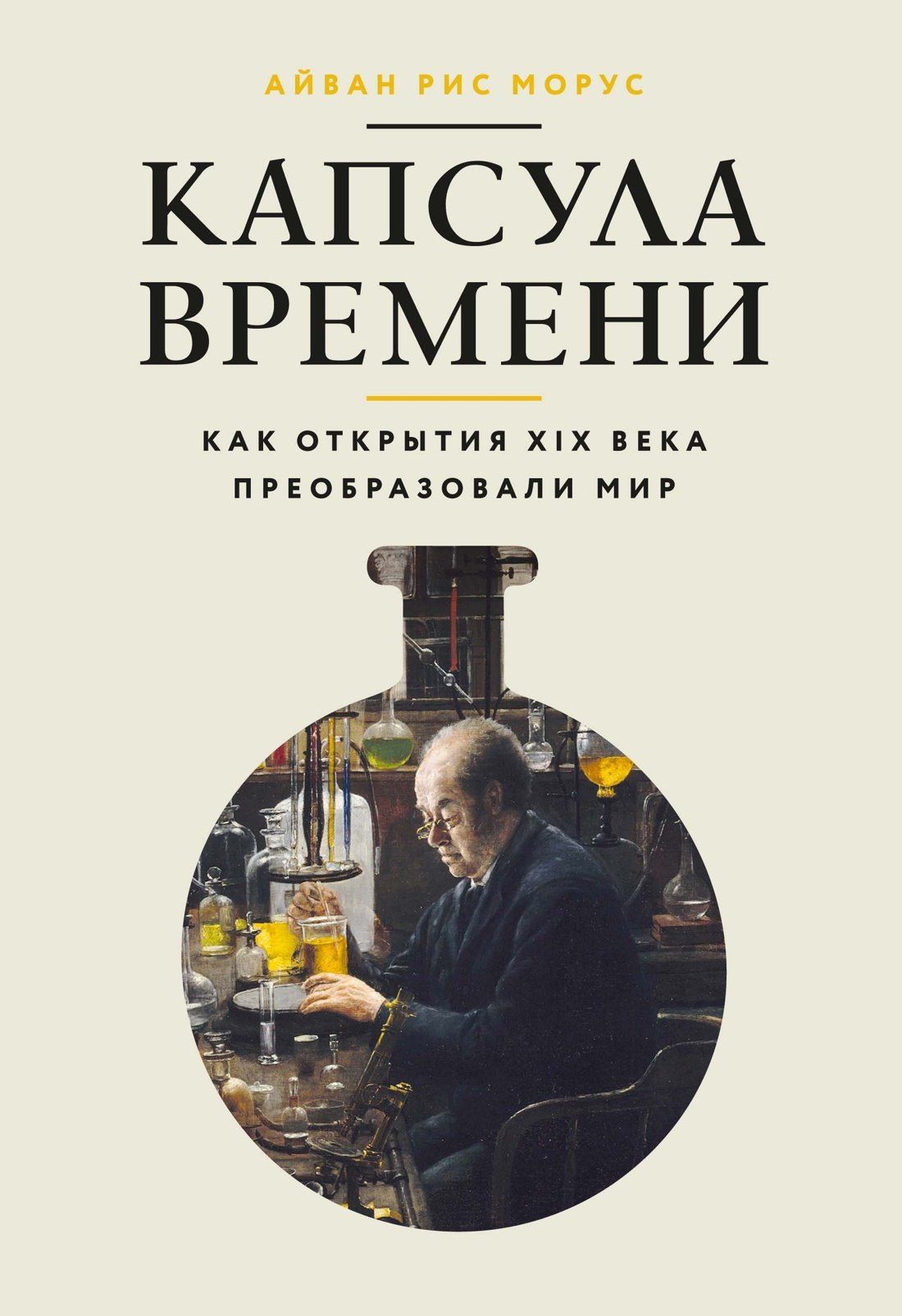 Айван Морус: Капсула времени: Как открытия XIX века преобразовали мир
