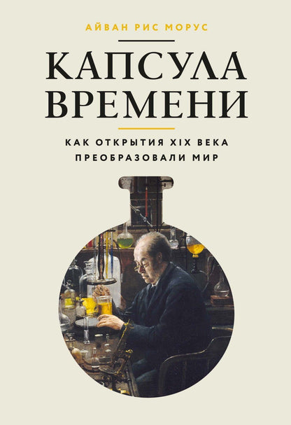 Айван Морус: Капсула времени: Как открытия XIX века преобразовали мир