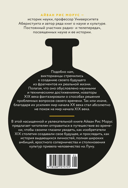 Айван Морус: Капсула времени: Как открытия XIX века преобразовали мир