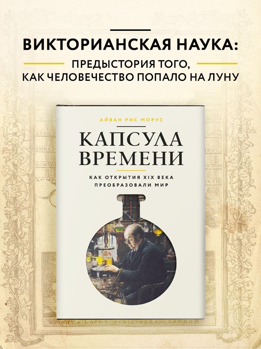 Айван Морус: Капсула времени: Как открытия XIX века преобразовали мир