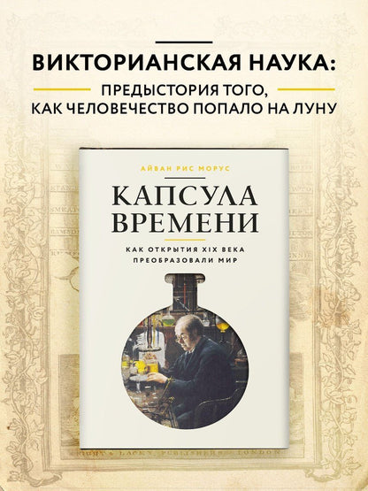 Айван Морус: Капсула времени: Как открытия XIX века преобразовали мир
