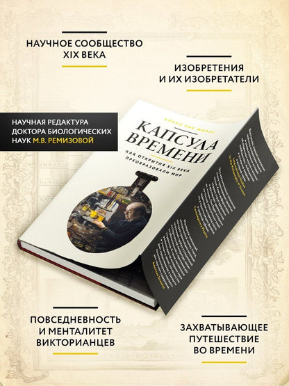 Айван Морус: Капсула времени: Как открытия XIX века преобразовали мир