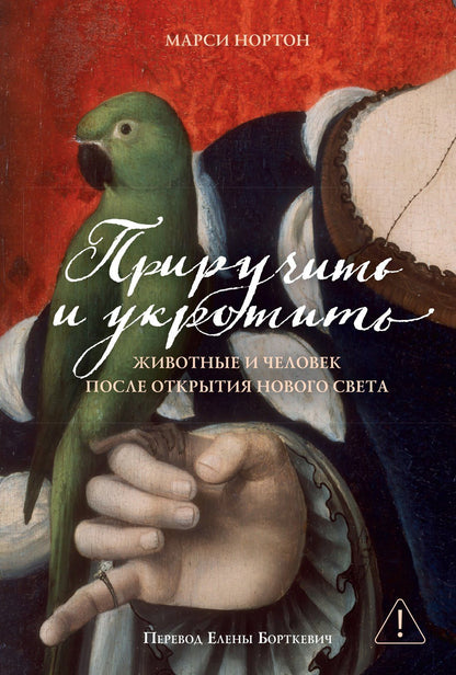 Марси Нортон: Приручить и укротить: Животные и человек после открытия Нового Света