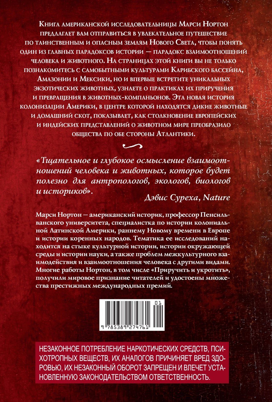 Марси Нортон: Приручить и укротить: Животные и человек после открытия Нового Света
