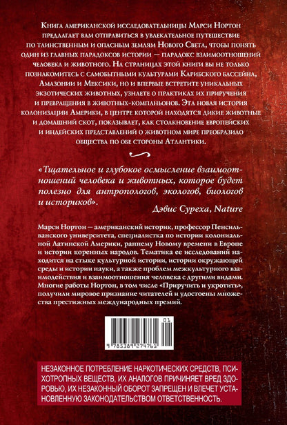 Марси Нортон: Приручить и укротить: Животные и человек после открытия Нового Света