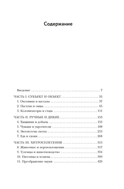 Марси Нортон: Приручить и укротить: Животные и человек после открытия Нового Света