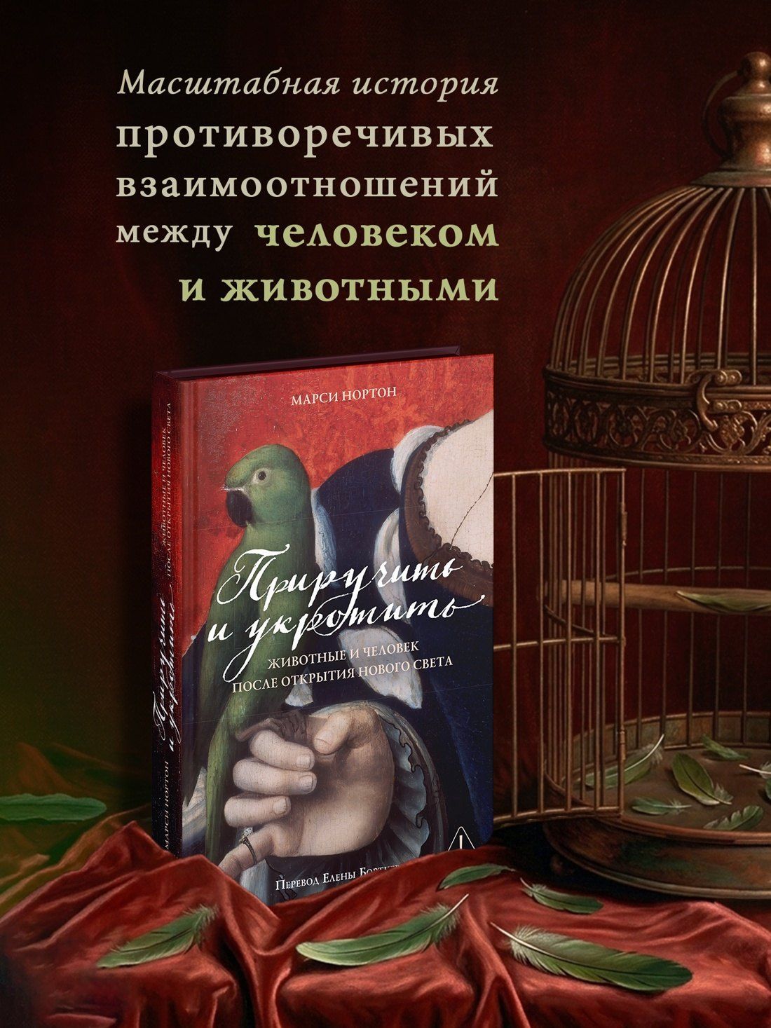 Марси Нортон: Приручить и укротить: Животные и человек после открытия Нового Света