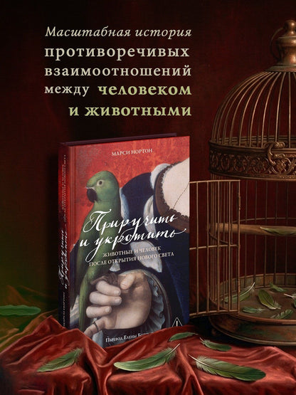 Марси Нортон: Приручить и укротить: Животные и человек после открытия Нового Света