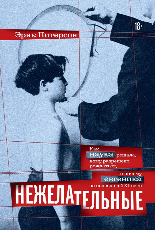 Эрик Питерсон: Нежелательные: Как наука решала, кому разрешено рождаться, и почему евгеника не исчезла в XXI веке