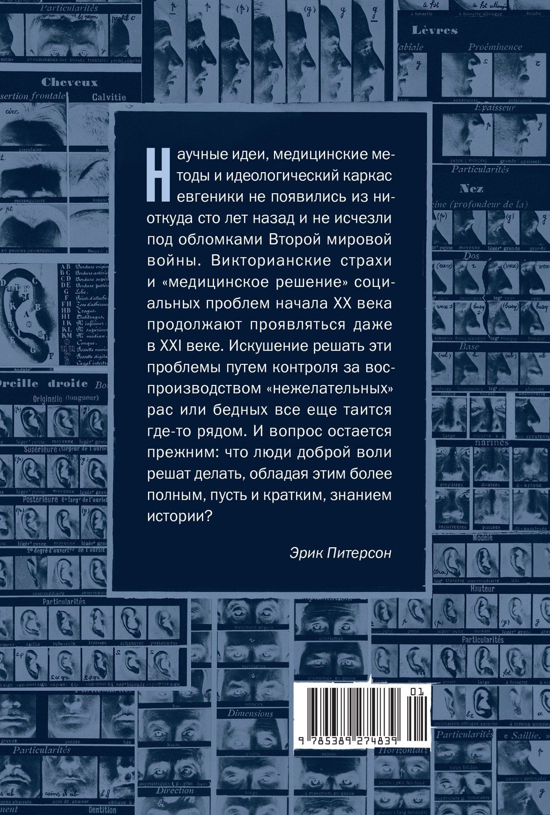 Эрик Питерсон: Нежелательные: Как наука решала, кому разрешено рождаться, и почему евгеника не исчезла в XXI веке