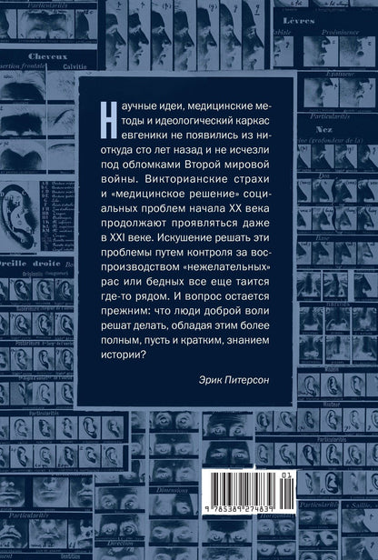 Эрик Питерсон: Нежелательные: Как наука решала, кому разрешено рождаться, и почему евгеника не исчезла в XXI веке