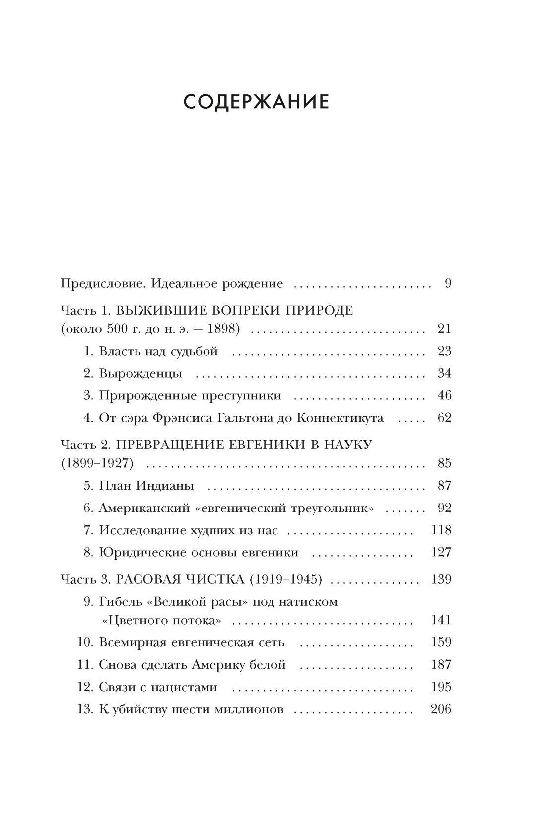 Эрик Питерсон: Нежелательные: Как наука решала, кому разрешено рождаться, и почему евгеника не исчезла в XXI веке