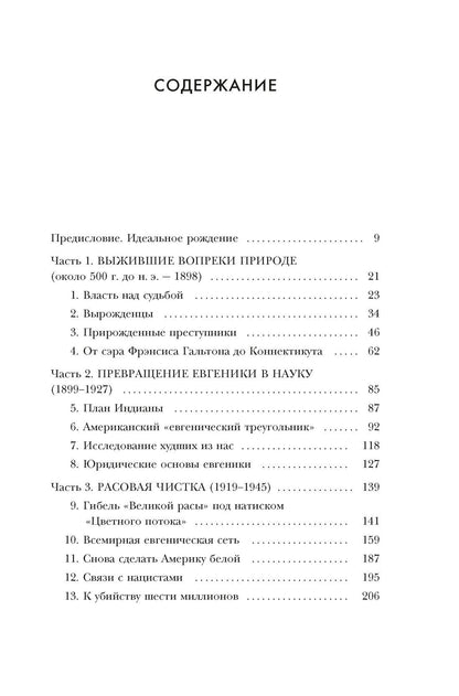 Эрик Питерсон: Нежелательные: Как наука решала, кому разрешено рождаться, и почему евгеника не исчезла в XXI веке