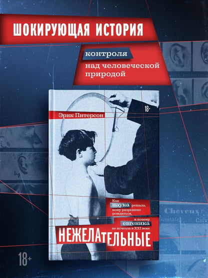 Эрик Питерсон: Нежелательные: Как наука решала, кому разрешено рождаться, и почему евгеника не исчезла в XXI веке