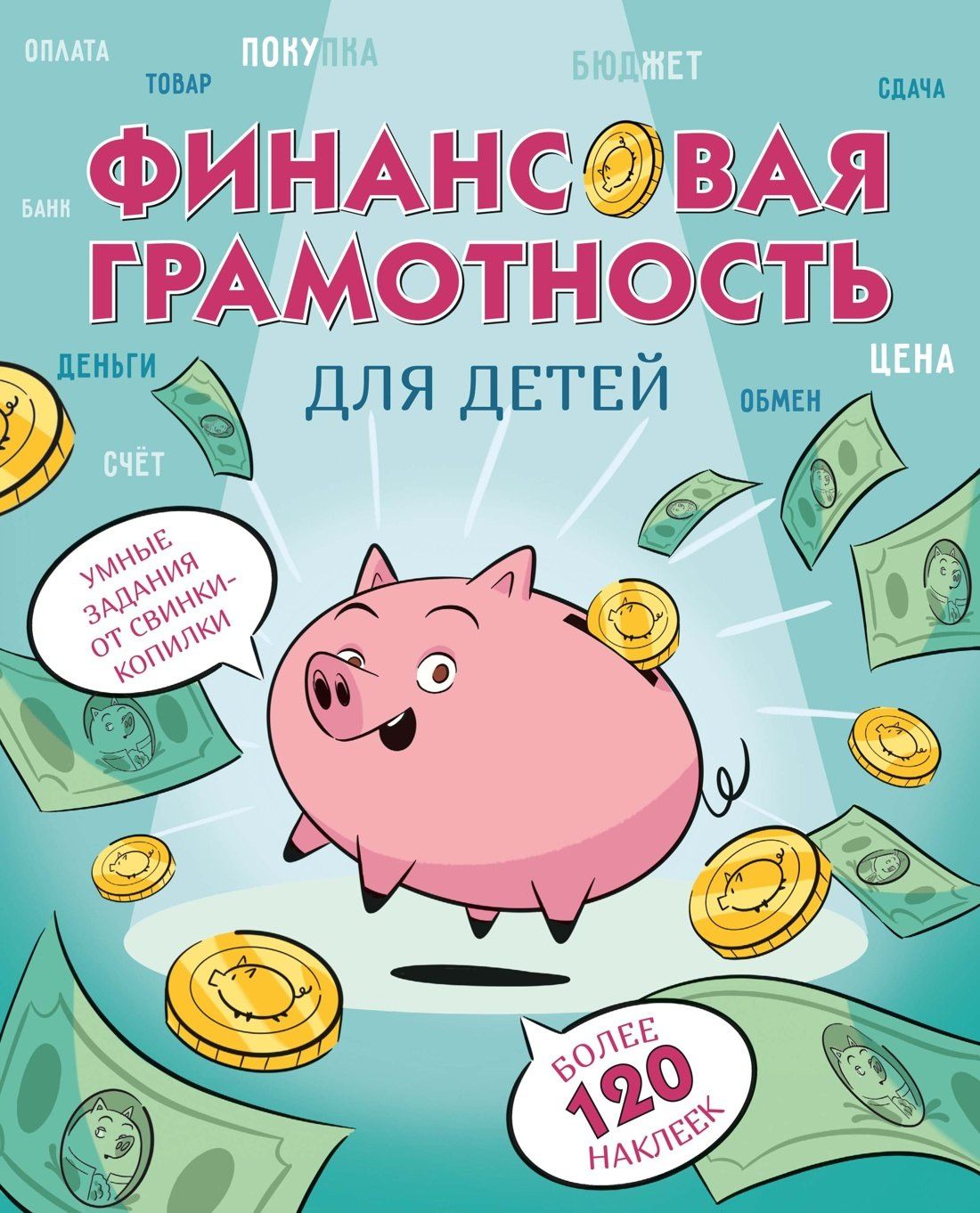 Фонд образовани: Финансовая грамотность для детей. Умные задания от свинки-копилки
