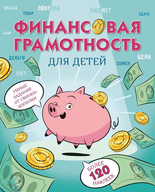 Фонд образовани: Финансовая грамотность для детей. Умные задания от свинки-копилки