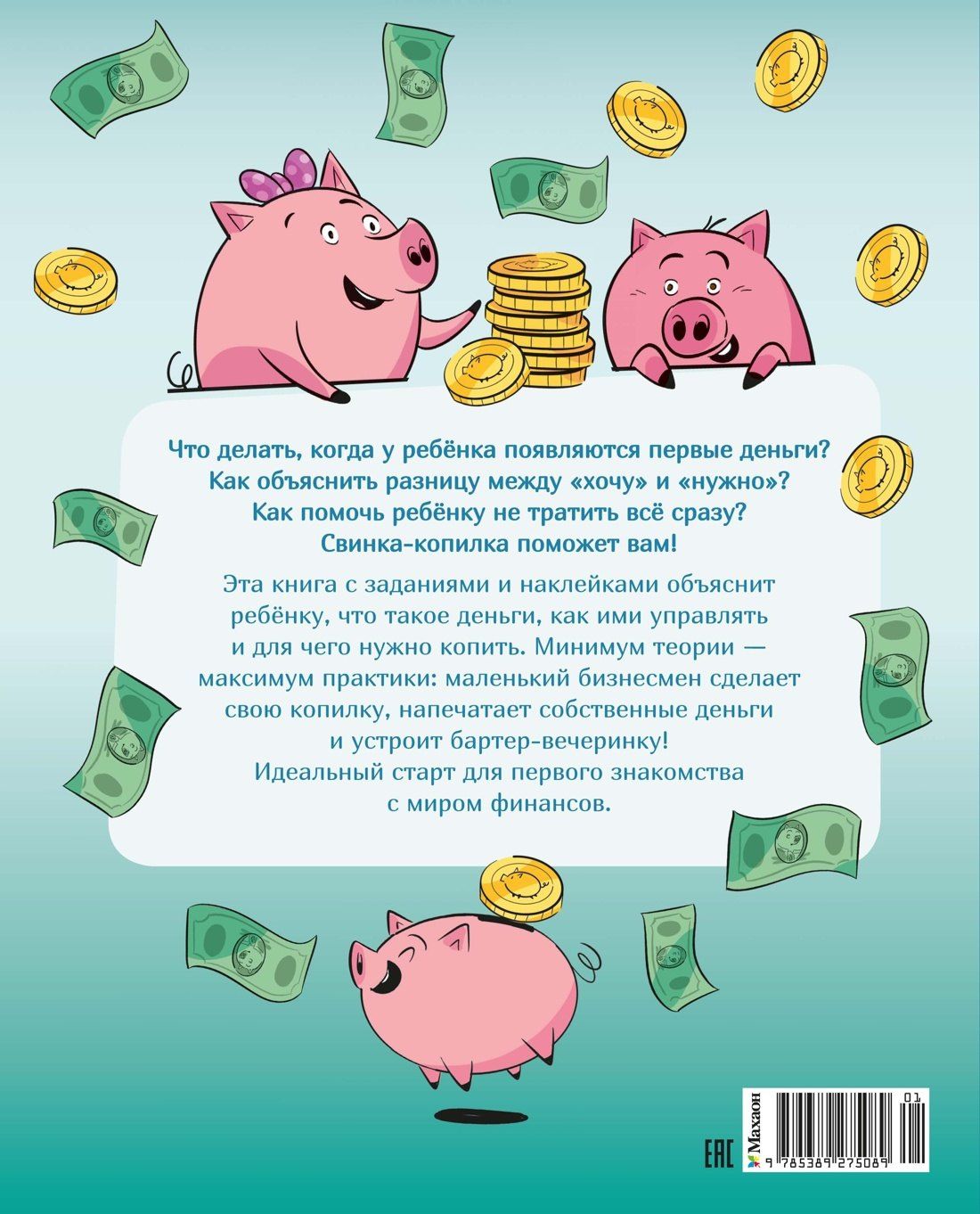 Фонд образовани: Финансовая грамотность для детей. Умные задания от свинки-копилки