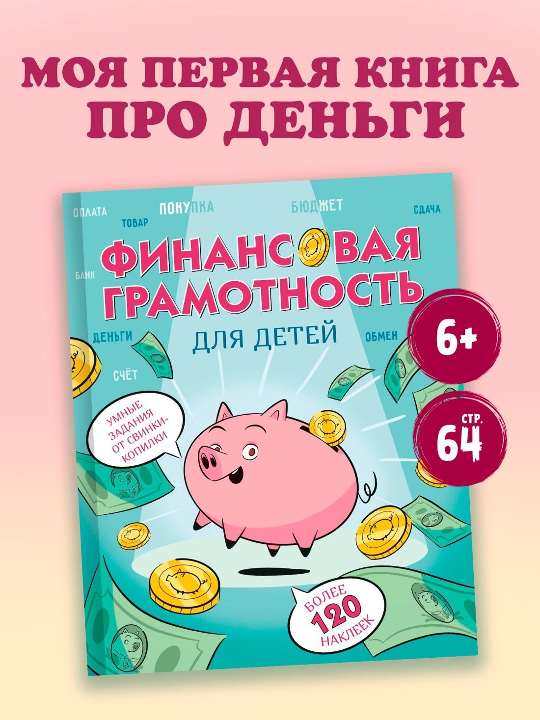 Фонд образовани: Финансовая грамотность для детей. Умные задания от свинки-копилки
