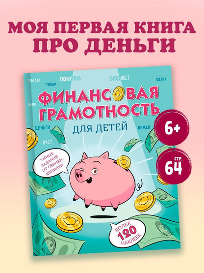 Фонд образовани: Финансовая грамотность для детей. Умные задания от свинки-копилки