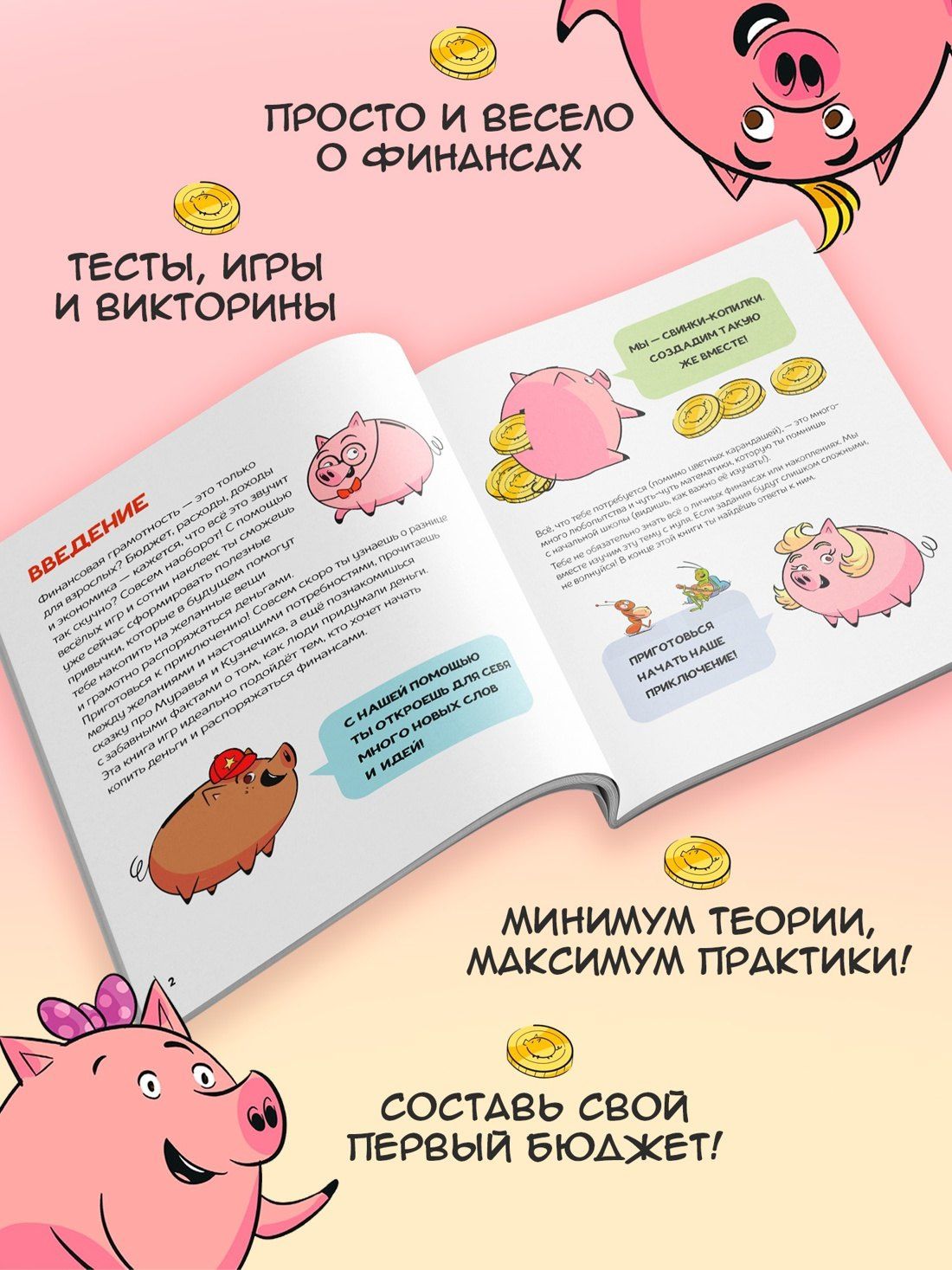 Фонд образовани: Финансовая грамотность для детей. Умные задания от свинки-копилки