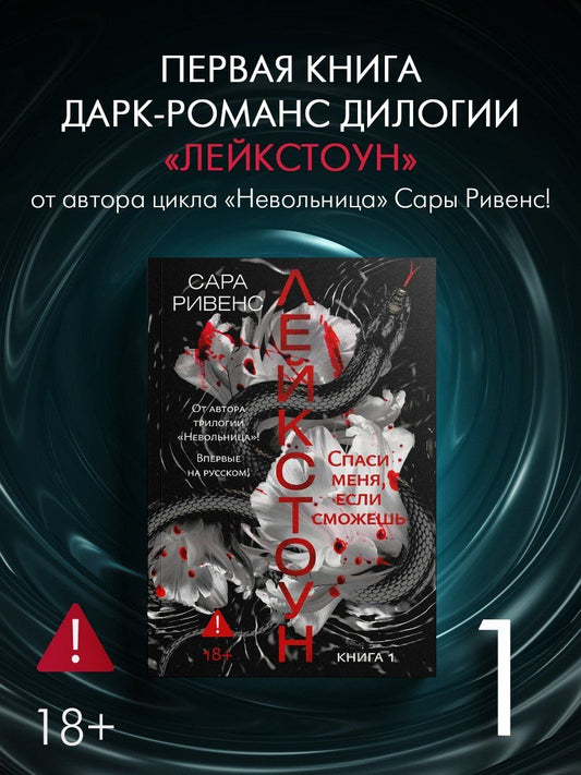 Сара Ривенс: Лейкстоун. Книга 1. Спаси меня, если сможешь