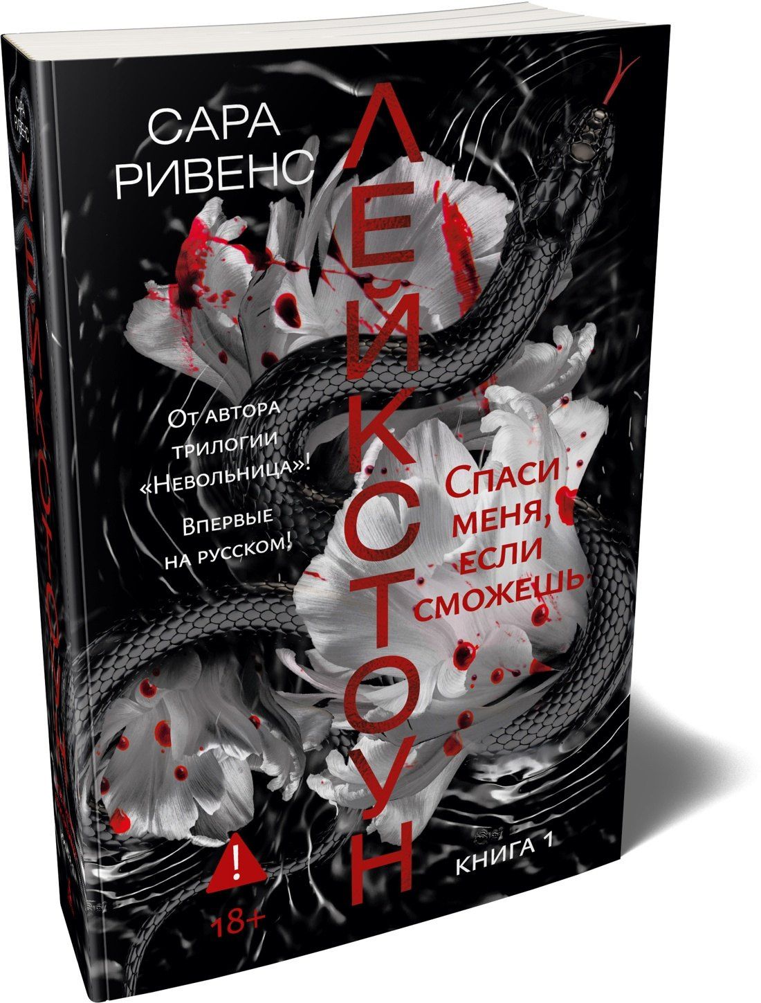 Сара Ривенс: Лейкстоун. Книга 1. Спаси меня, если сможешь