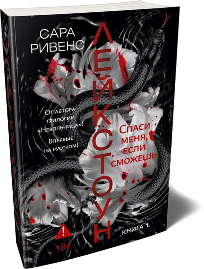 Сара Ривенс: Лейкстоун. Книга 1. Спаси меня, если сможешь