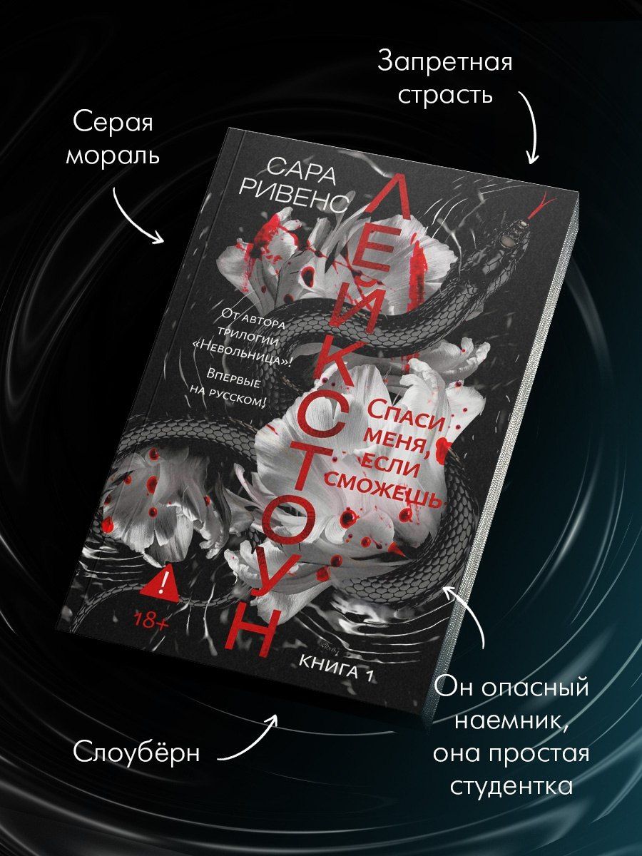 Сара Ривенс: Лейкстоун. Книга 1. Спаси меня, если сможешь