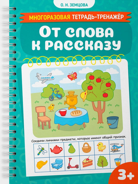 Ольга Земцова: От слова к рассказу