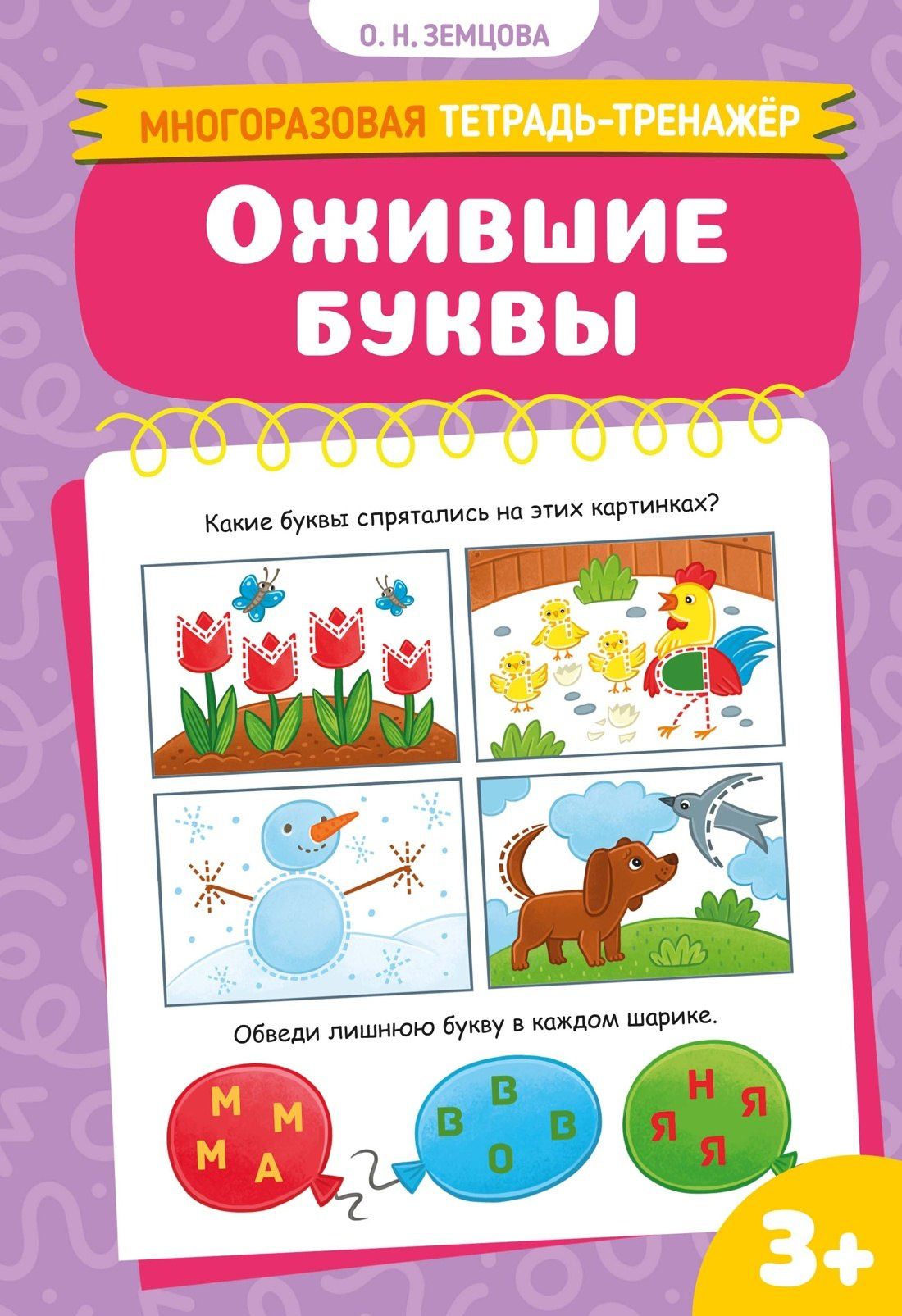 Ольга Земцова: Ожившие буквы