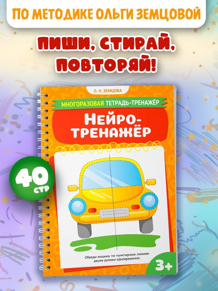 Ольга Земцова: Нейротренажёр