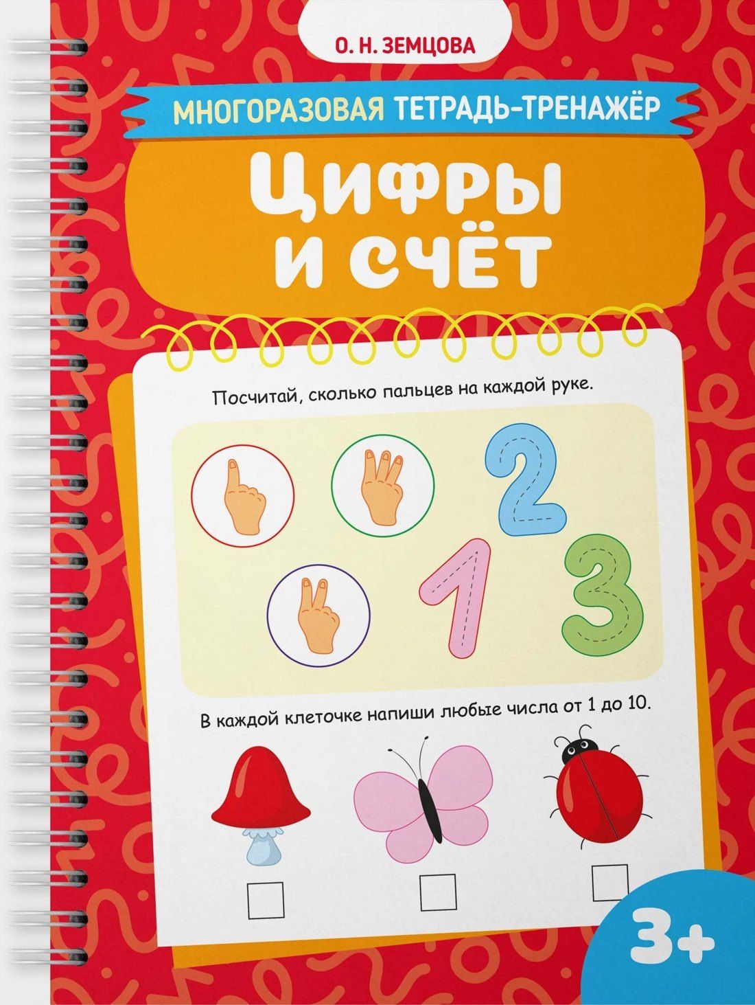 Ольга Земцова: Цифры и счёт