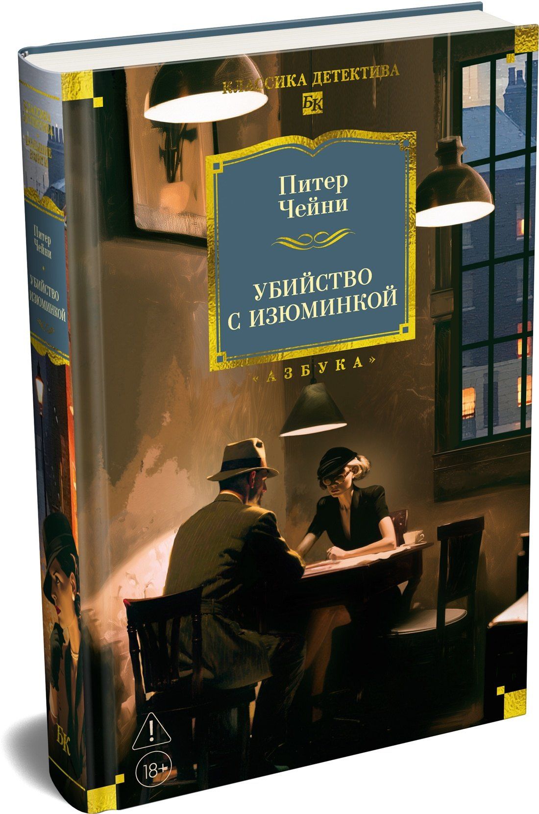 Питер Чейни: Убийство с изюминкой