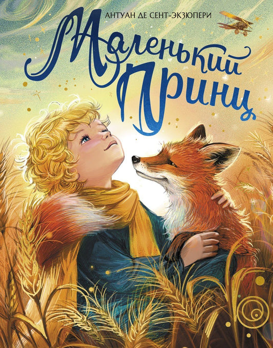 Антуан Сент-Экзюпери: Маленький принц (илл. Белоусовой)